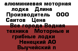 Bester-450A алюминиевая моторная лодка › Длина ­ 5 › Производитель ­ ООО Саитов › Цена ­ 185 000 - Все города Водная техника » Моторные и грибные лодки   . Ненецкий АО,Выучейский п.